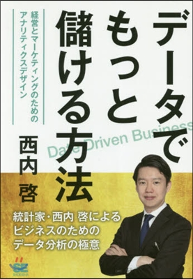 デ-タでもっと儲ける方法 經營とマ-ケテ