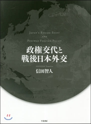 政權交代と戰後日本外交