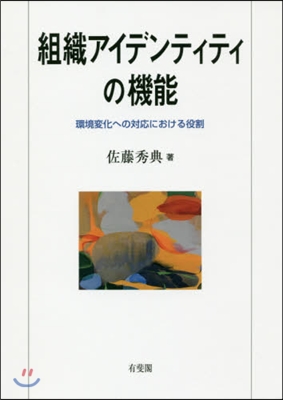 組織アイデンティティの機能 環境變化への