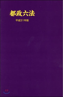 平31 都政六法