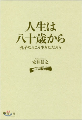 人生は八十歲から 孔子ならこう生きただろ