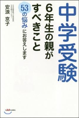 中學受驗6年生の親がすべきこと 53の惱