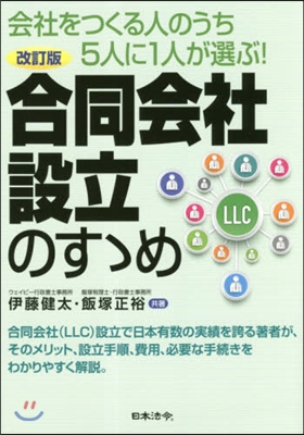 合同會社設立のすすめ 改訂版