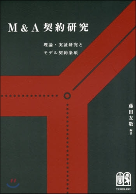 M&amp;A契約硏究 理論.實證硏究とモデル契約條項