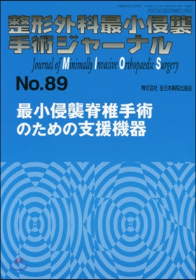 最小侵襲脊椎手術のための支援機器