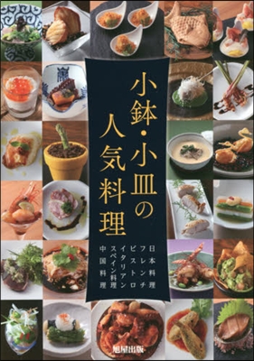 小鉢.小皿の人氣料理