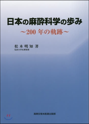 日本の麻醉科學の步み 