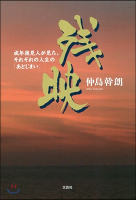 殘映 成年後見人が見た,それぞれの人生の「あとじまい」  