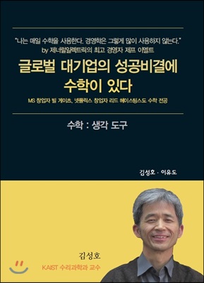 글로벌 대기업의 성공비결에 수학이 있다