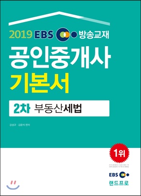 2019 EBS 공인중개사 2차 기본서 부동산세법