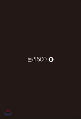 논리 500 2