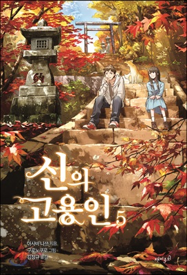 신의 고용인 5