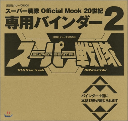 ス-パ-戰隊 Official Mook 20世紀 專用バインダ-