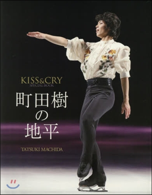 KISS&amp;CRY SPECIAL BOOK 町田樹の地平