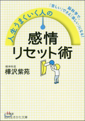 人生うまくいく人の感情リセット術