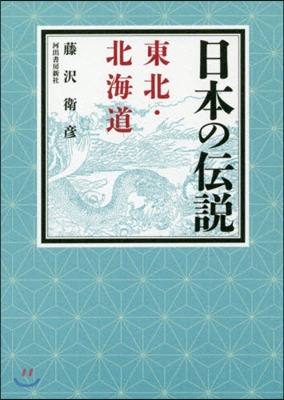 日本の傳說 東北.北海道