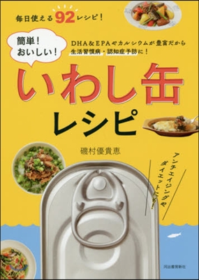 簡單! おいしい! いわし缶レシピ