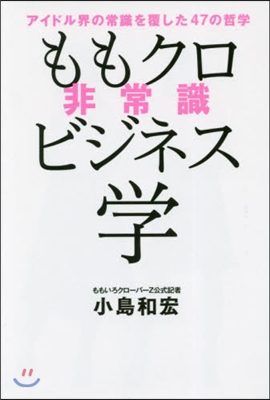 ももクロ非常識ビジネス學 