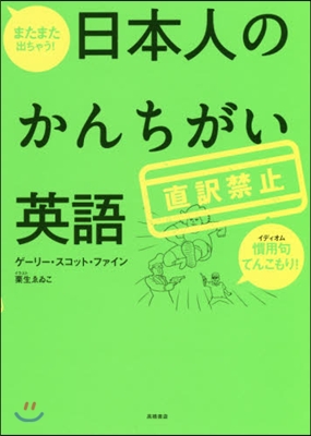 直譯禁止 日本人のかんちがい英語