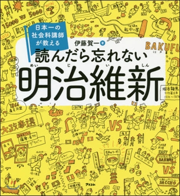 讀んだら忘れない明治維新