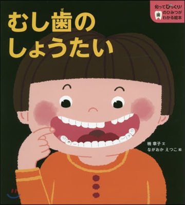 知ってびっくり!齒のひみつがわかる?本(第1券)むし齒のしょうたい