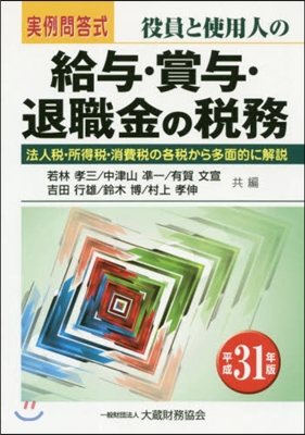 平30 役員と使用人の給輿.賞輿.退職金