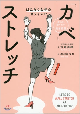 はたらく女子のオフィスで「カベ」ストレッチ