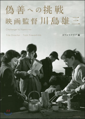僞善への挑戰 映畵監督川島雄三