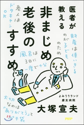 醫者が敎える非まじめ老後のすすめ