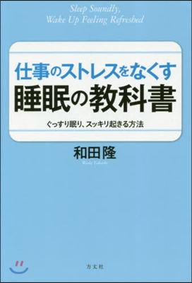 仕事のストレスをなくす睡眠の敎科書