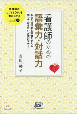 看護師のための語彙力.對話力 あなたの印