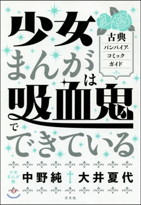 少女まんがは吸血鬼でできている 古典バンパイア.コミックガイド