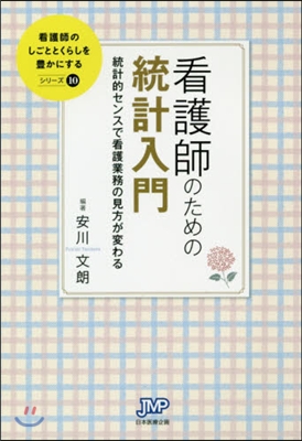 看護師のための統計入門 統計的センスで看