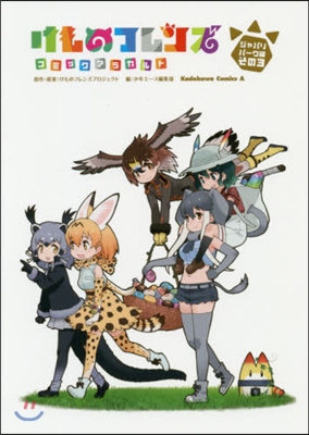 けものフレンズ コミックアラカルト ジャパリパ-ク編 その3