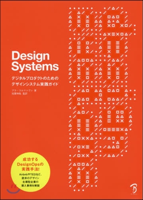 Design Systems デジタルプロダクトのためのデザインシステム實踐ガイド