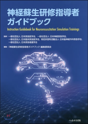 神經蘇生硏修指導者ガイドブック