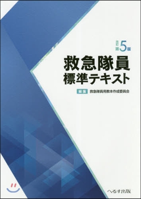 救急隊員標準テキスト 改訂第5版