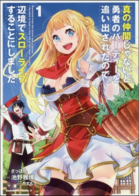 眞の仲間じゃないと勇者のパ-ティ-を追い出されたので,邊境でスロ-ライフすることにしました 1