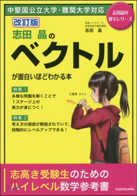 志田晶のベクトルが面白いほどわかる本 改訂版