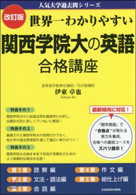 世界一わかりやすい 關西學院大の英語 合格講座 改訂版