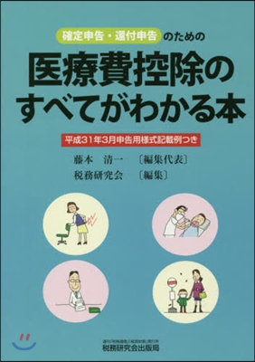 醫療費控除のすべてがわかる 平31年3月