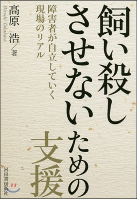 飼い殺しさせないための支援