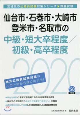 ’20 仙台市.石卷市.大崎 中級/初級