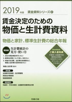 ’19 賃金決定のための物價と生計費資料