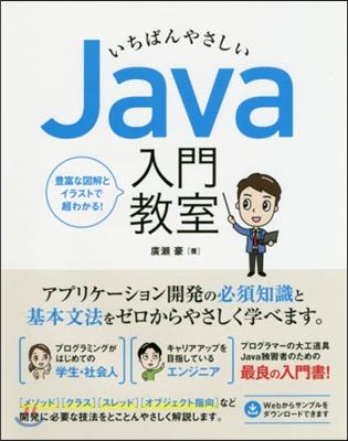 いちばんやさしいJava入門敎室