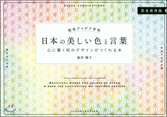 配色アイデア手帖 日本の美しい色と言葉 心に響く和のデザインがつくれる本