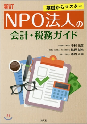 基礎からマスタ-NPO法人の會計. 新訂