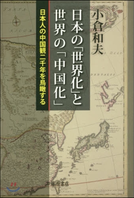 日本の「世界化」と世界の「中國化」