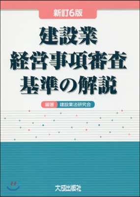 建設業經營事項審査基準の解說 新訂6版