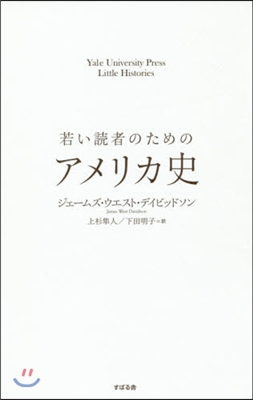 若い讀者のためのアメリカ史